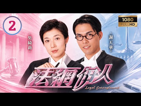 TVB律政劇線上看 | 法網伊人 02/22 | 郭可盈(沈學儀)感同身受，不滿李克勤(高志朗)處理爭子案認錢不認人 | 李克勤 | 郭可盈 | 謝天華 | 吳綺莉 | 粵語中字 | 2002