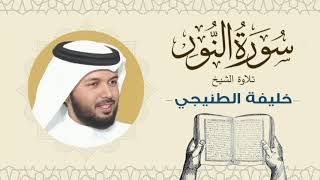 الشيخ خليفة الطنيجي سورة النور Quran - Sheikh Khalifa Al Tunaiji