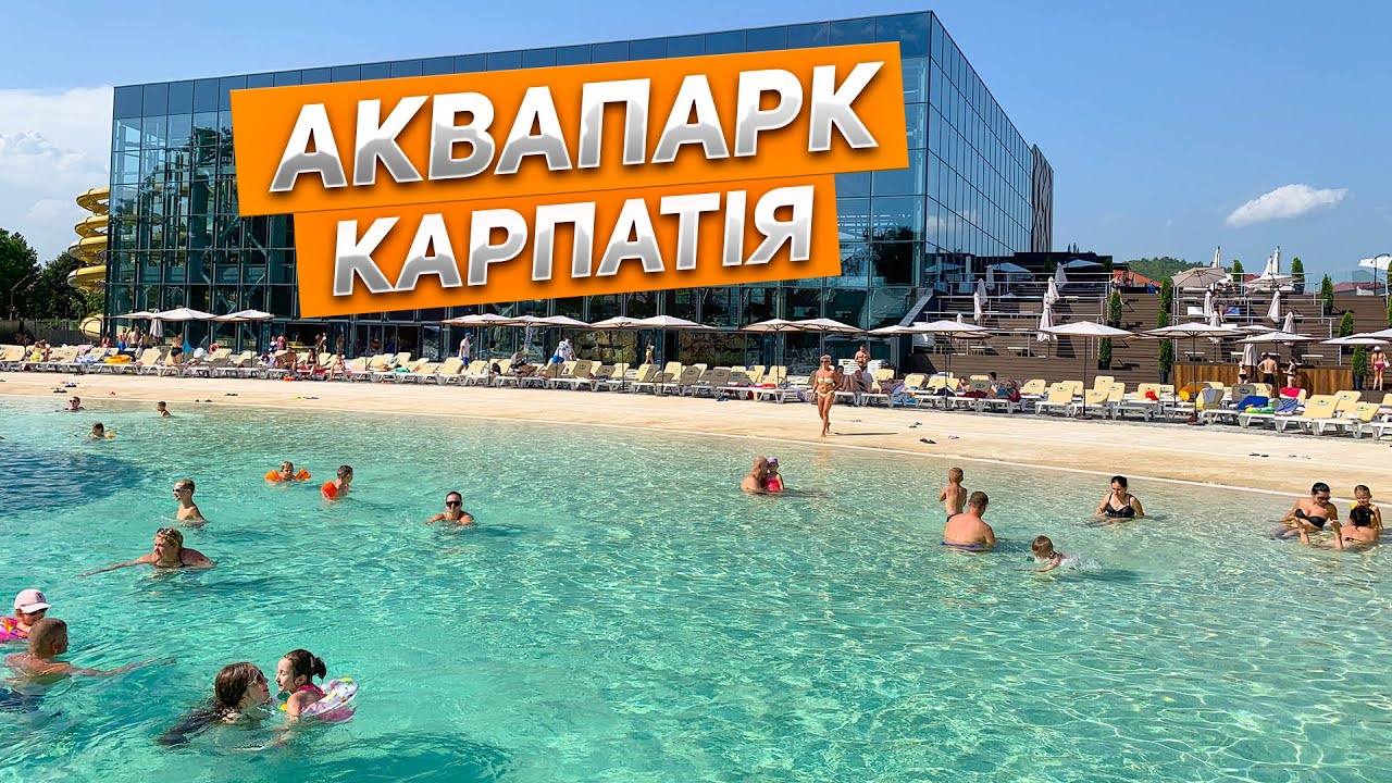 ЗАБУДЬ ПРО МОРЕ! Мукачево, Аквапарк Карпатія - КРАЩЕ! Огляд гірок, басейнів, Спа, ціни, відгуки