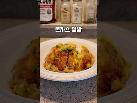 집에서 간단하게 돈까스 덮밥 가츠동 만들기✨