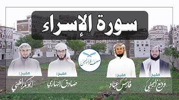 سورة الإسراء كاملة بالمقام الصنعاني الجميل من مصحف قراء اليمن /Surat Al-Isra
