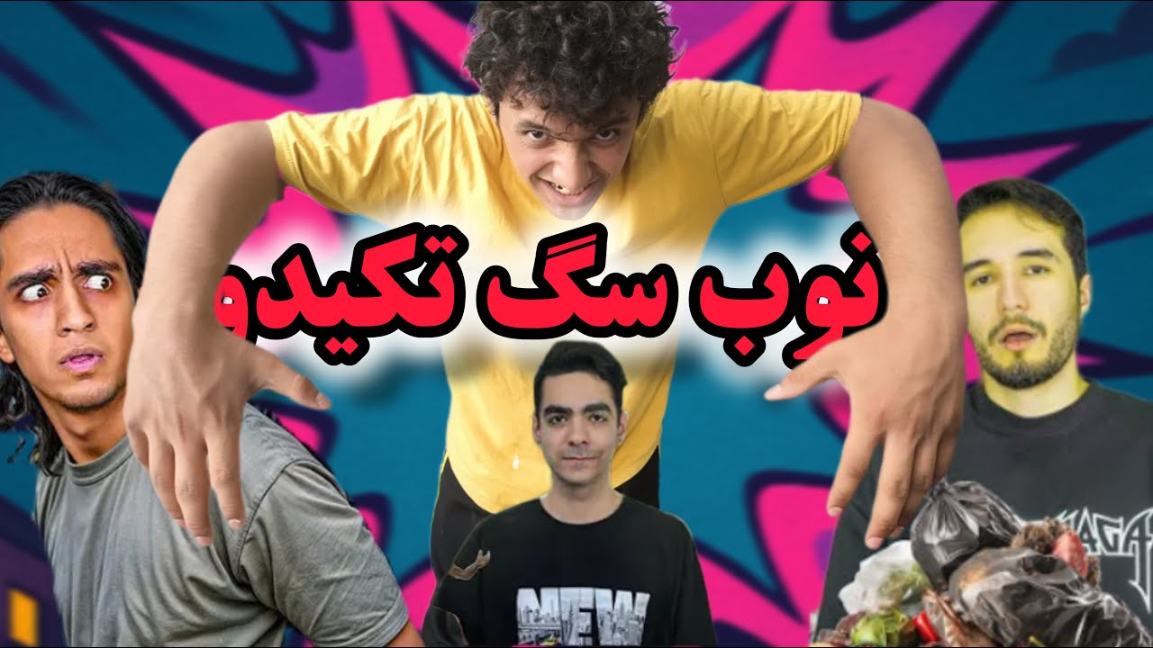 نوب سگ تکیدو\دیس به نیما تکیدو - YouTube