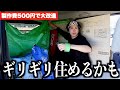 【大改造】軽バンに住めるように今出来る応急処置をしました。