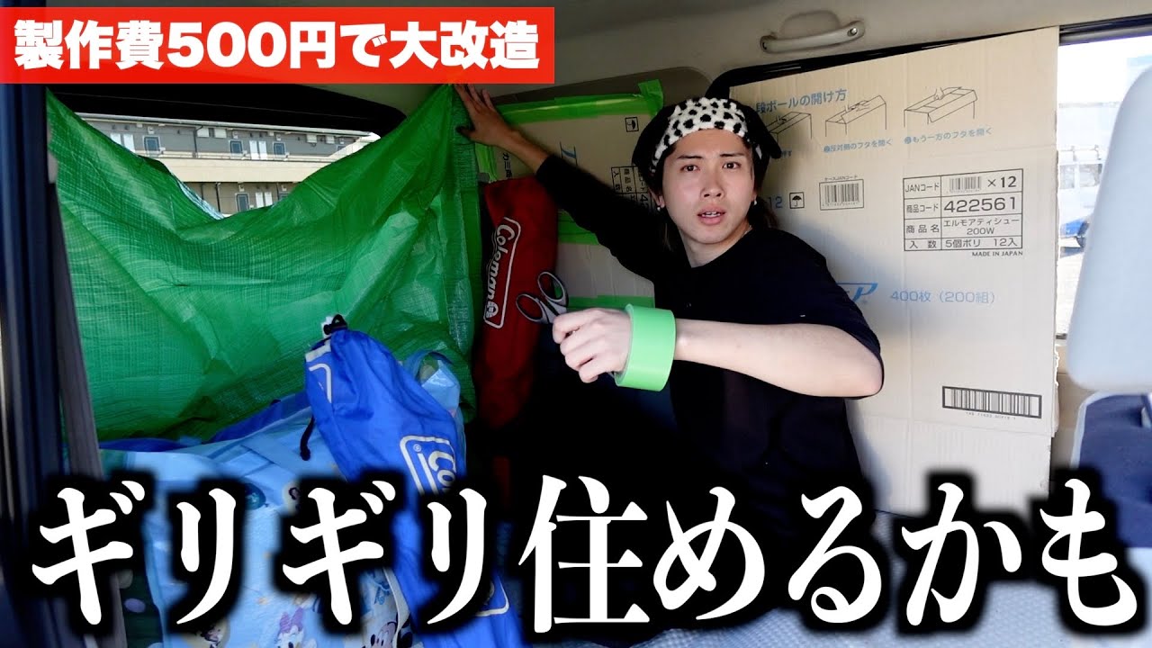 【大改造】軽バンに住めるように今出来る応急処置をしました。
