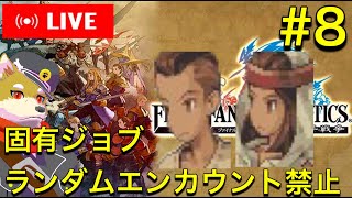 【FFT】固有ジョブやランダムエンカウント無しでクリアを目指すファイナルファンタジータクティクス　【縛りプレイ】犬人間トト #8