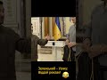 Зеленський - Усику: Віддай рюкзак