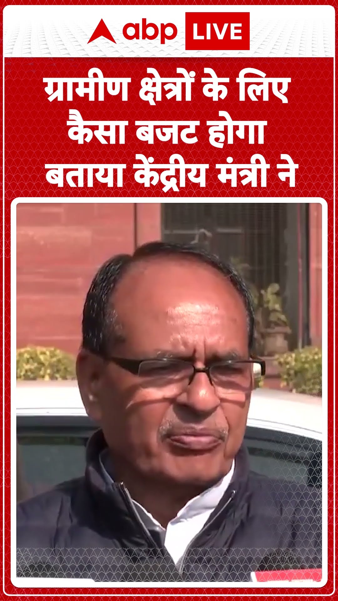 Budget 2025: Shivraj Singh ने ग्रामीण क्षेत्रों के लिए बजट में सुधार के सुझाव दिए |ABP LIVE | SHORTS