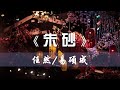 任然&amp;Xun易硕成 《朱砂》 【Lyrics - Pinyin】 斜阳下为你写一世天涯，执子手恣意潇洒