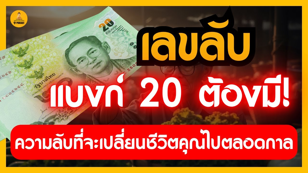 เลขลับ แบงก์ 20 ต้องมี! ความลับที่จะเปลี่ยนชีวิตคุณไปตลอดกาล ธรรมะก่อนนอน พอดคาสต์