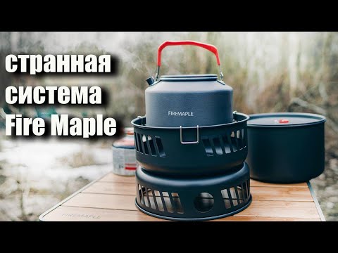 видео: Необычная система готовки пищи Fire Maple (розыгрыш)