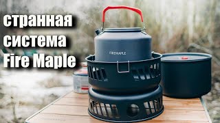 Необычная Система Готовки Пищи Fire Maple (Розыгрыш)