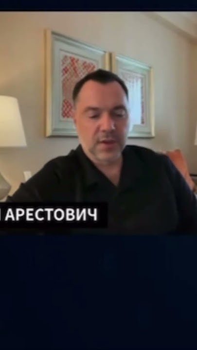 Арестович : Насилие при мобилизации, это война бедных ! #арестович ...
