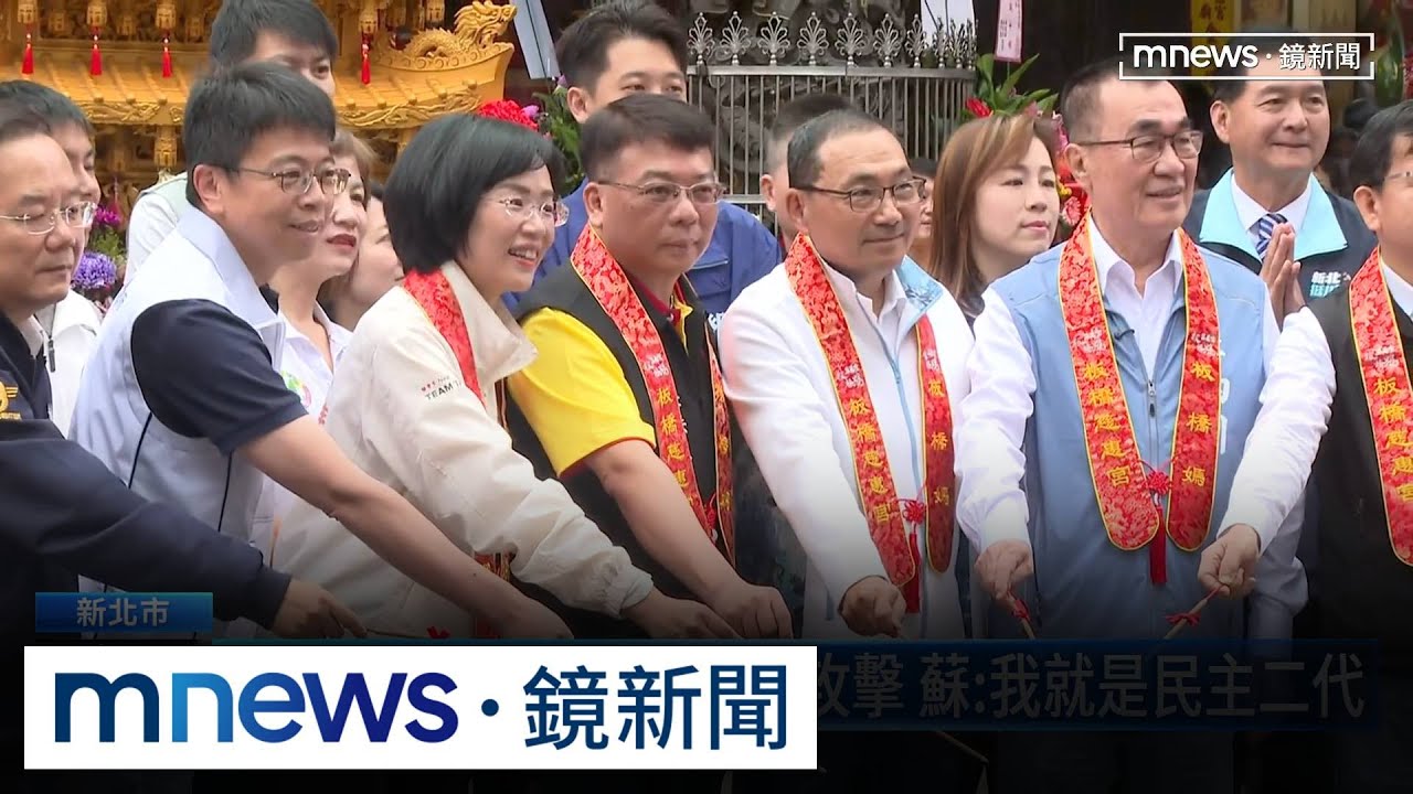 侯友宜與李、蘇同框　出席板橋慈惠宮媽祖遶境｜#鏡新聞