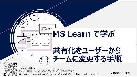 Power Automate - [MS Learn で学ぶ] 共有化をユーザーからチームに変更する手順
