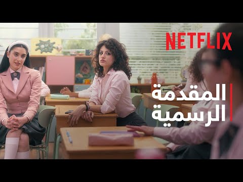 Netflix | مدرسة الروابي للبنات الموسم الثاني | المقدمة الرسمية