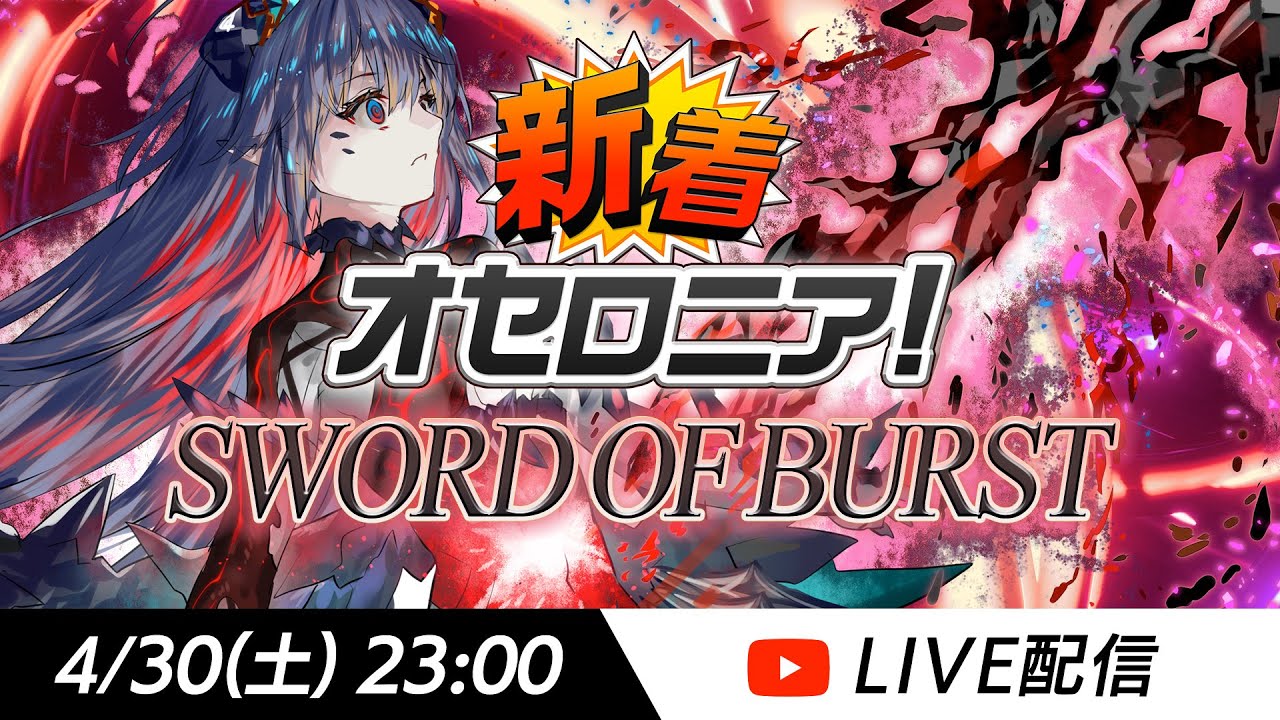 オセロニア公式】新シーズンの情報解禁！新着オセロニア！SWORD OF