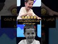 یه بچه ی شش ساله ایسگاه مجری رو گرفت یه بچه ی شش ساله ایسگاه مجری رو گرفت