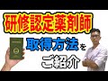 研修認定薬剤師の取得方法（薬剤師のわ）