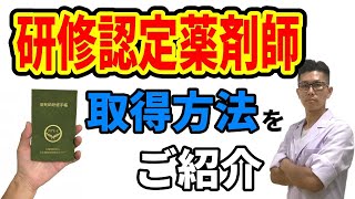 研修認定薬剤師の取得方法（薬剤師のわ）