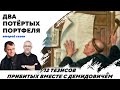 12 тезисов, Прибитых вместе с Демидовичем. | "Два Потертых Портфеля"