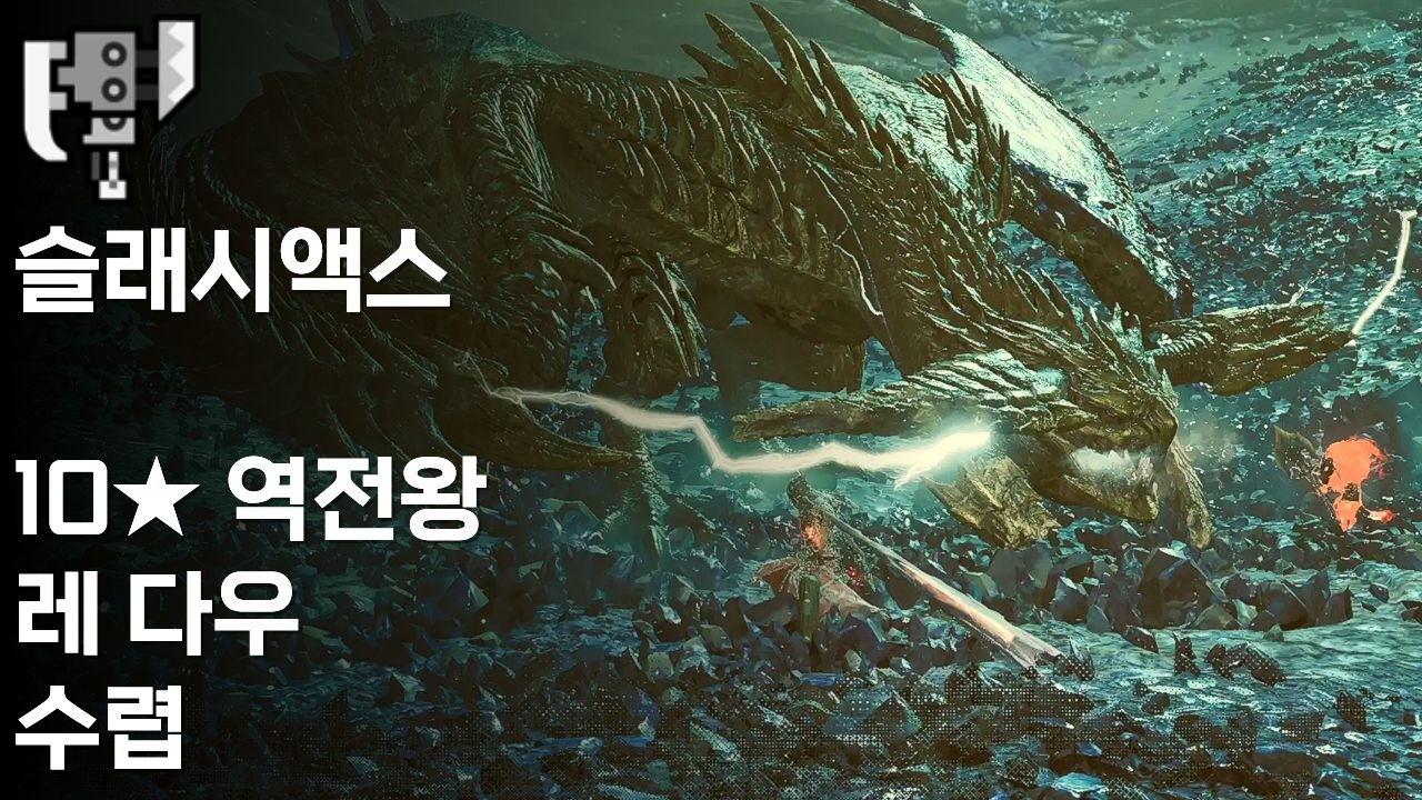 [MHWilds] 몬스터 헌터 와일즈 슬래시액스 10★ 역전왕 레 다우 수렵