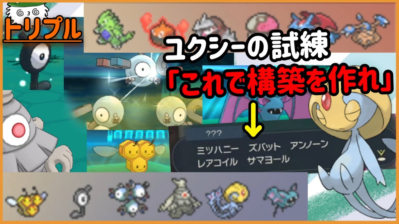 【ORASトリプル】これが真のユクシーの試練！？“あのポケモン達”によるトリプルバトル！【トリプルバトル】