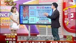 證交所報明牌3-2 | 富郁向錢衝 | 三立財經台CH88