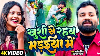 #Video - खुशी से रहब मड़ईया में - #Sarvesh Singh, #Ravina Ranjan - Bhojpuri Dehati Song