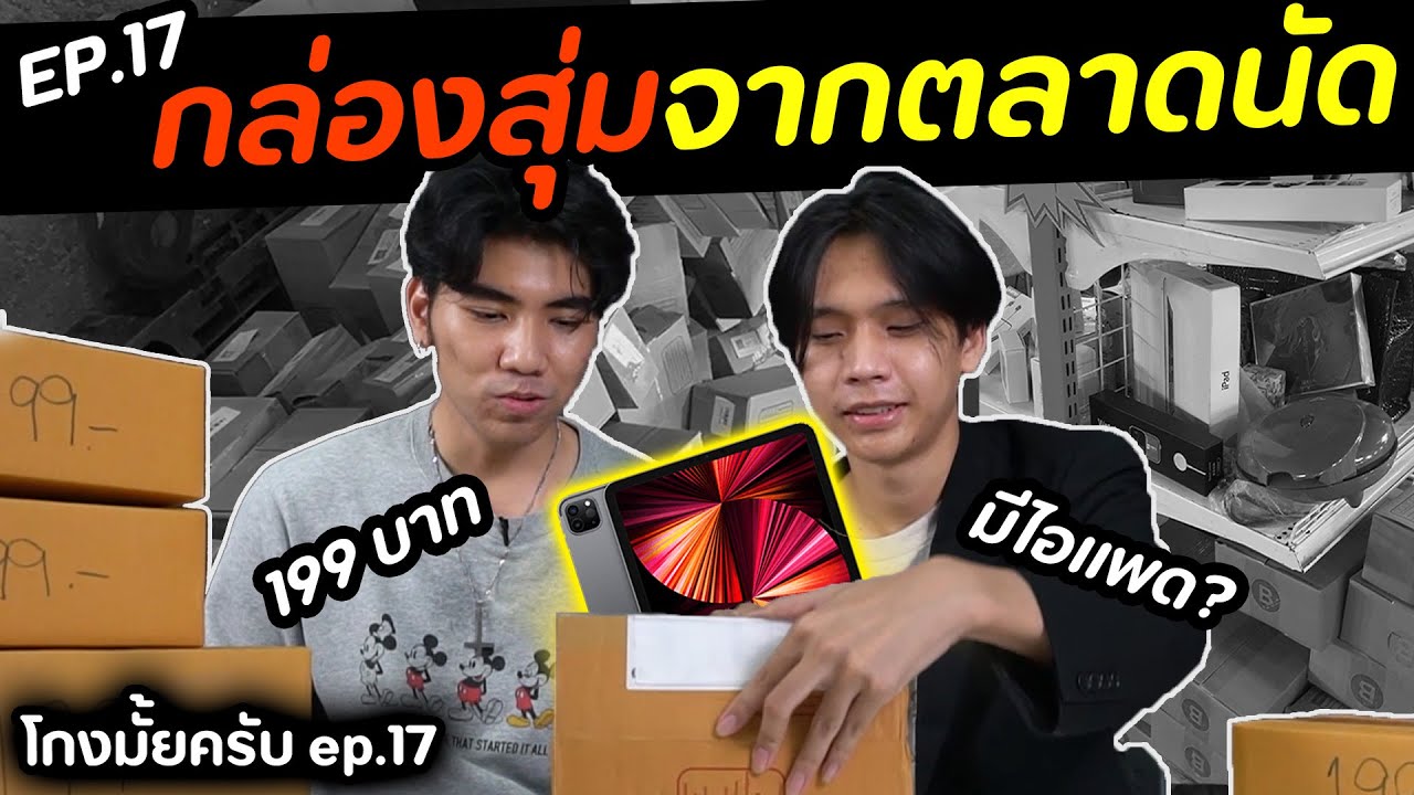 กล่องสุ่มไอแพด จากตลาดนัด! ราคาหลักร้อย [โกงมั้ยครับ ep.17] | DOM