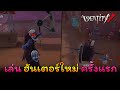 iDentity V - สัมผัสแรกกับการเล่น ไอ้ล้อแตก Crescent