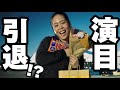 【演目引退】夢だったアメリカツアー最終日に密着！