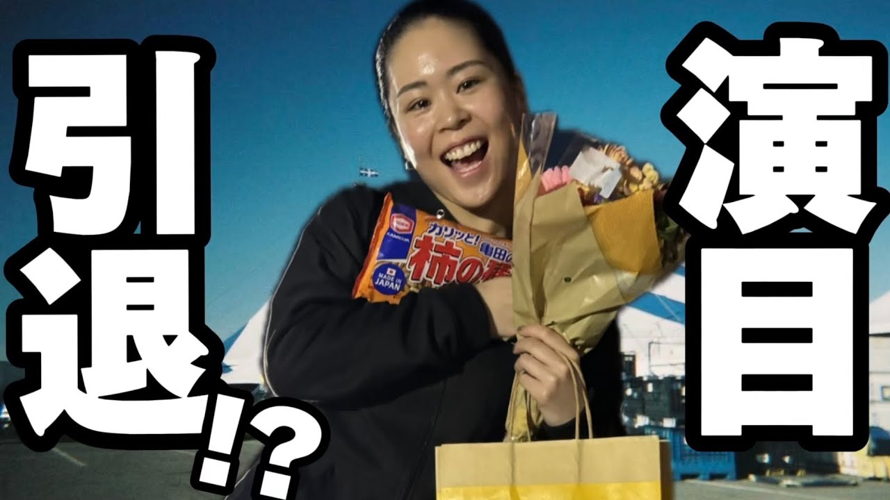 【演目引退】夢だったアメリカツアー最終日に密着！