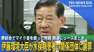 伊藤環境大臣が水俣病患者・被害者団体に謝罪 発言中にマイクの音絞った問題／岸田総理「不適切な対応だった」／マイク切られた男性「国会の人たちは一般の人の話を聞いていない」【最新情報・解説まとめ】｜TBS NEWS DIG Powered by JNN