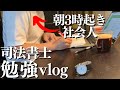 【朝3時起き社会人】平日6時間勉強し司法書士を目指す社会人27歳の勉強&筋トレルーティンvlog