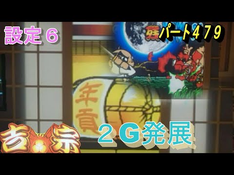 パチスロ。4号機、吉宗、剣豪対決２G発展、設定６当たるまで打つ。パート４７９