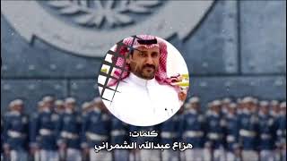 شيله بمناسبه تخرج الملازم طيار علي بن يوسف الشمراني