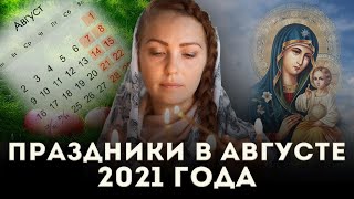 Православный календарь на август 2021: что и когда праздновать