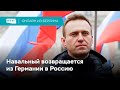 Возвращение Навального // Онлайн RTVI из Берлина