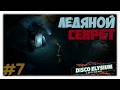ЛЕДЯНОЙ СЕКРЕТ! ❄️ | Не могу достать узловой блок памяти в Disco Elysium 🌀