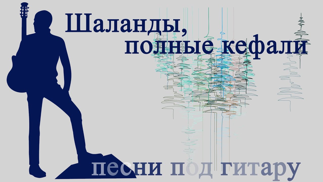 Шаланды полные кефали. Песни под гитару в исполнении Александра ...
