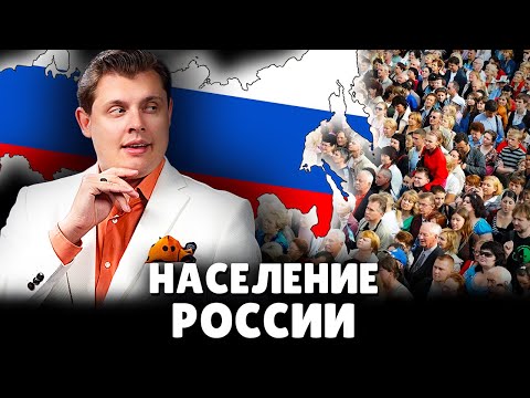 Е. Понасенков про население России
