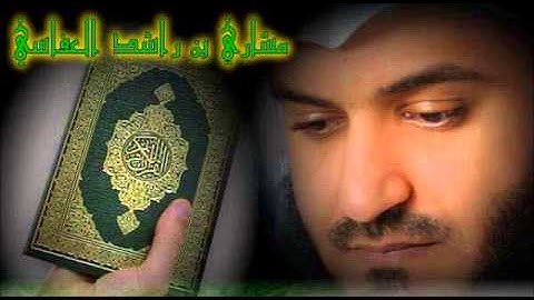 سورة الهمزة مشاري العفاسي