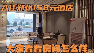 郑州找了158元连锁酒店，看房间怎么样，在房间吃牛肉煎饼，真香