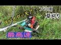 放棄田の畦斜面最高速草刈り　プロ用畦草刈機スパイダーモア　SP852AF