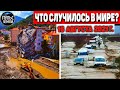 Катаклизмы за день 16 АВГУСТА 2021! Пульс Земли! в мире событие дня #flooding​ #ураган ​#потоп​#град