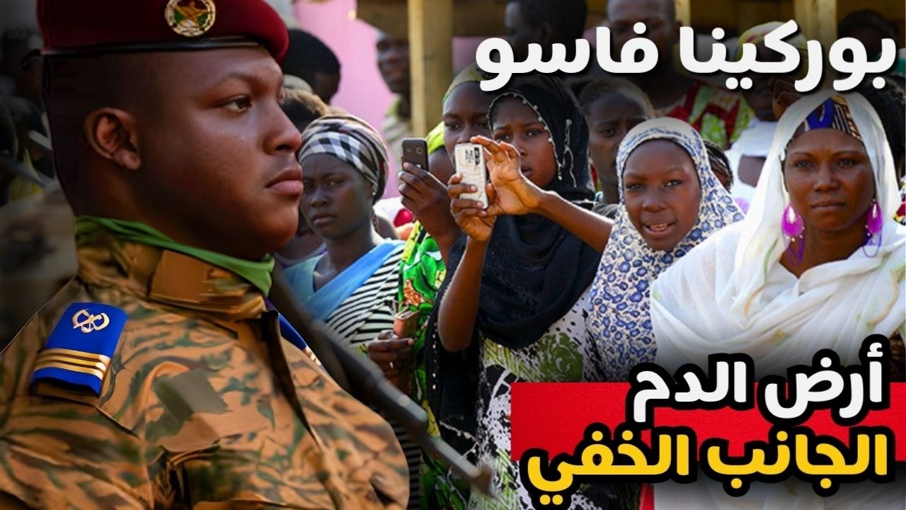 من داخل بوركينا فاسو – الجانب المظلم للبلد الأكثر عنفاً والمنسي | وثائقي 🇧🇫