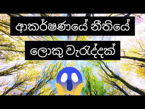 ආකර්ෂණයේ නීතිය භාවිතයේදී ගොඩක් අය කරන ලොකු වැරැද්දක් ?