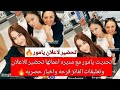 زهور الدم تحديث يامور مع مديره أعمالها تحضير للاعلان ام فلوج وتعليقات الفانز فرحه واخبار حصريه ذو