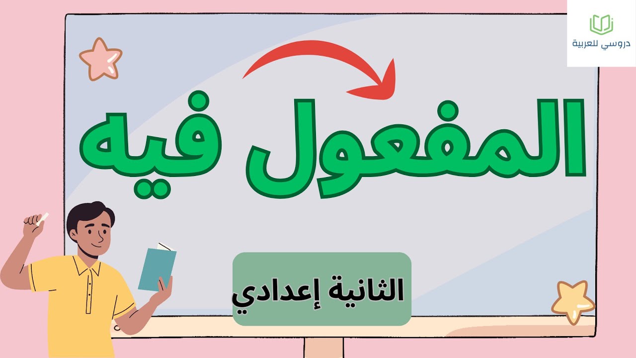 المفعول فيه الثانية إعدادي