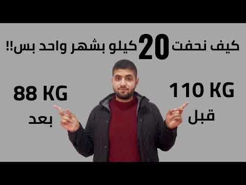 فيديو: كيفية خسارة 25 جنيهًا في شهرين: 13 خطوة (بالصور)